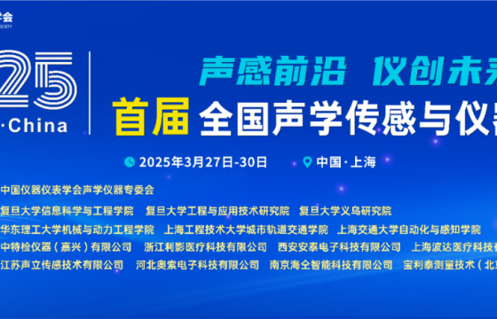 首届全国声学传感与仪器会议：利影的亮相为何备受瞩目？