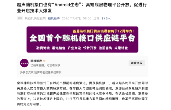 超声脑机接口也有“Android生态”：高端底层物理平台开放，促进行业开启技术大爆发 – – 转载自脑机新声
