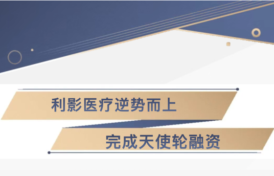 利影医疗逆势而上，完成天使轮融资